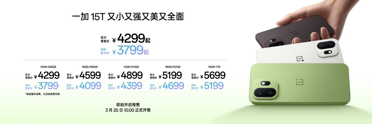 一加 15T售价4299元起，性能续航超越大屏，旗舰体验完胜小屏